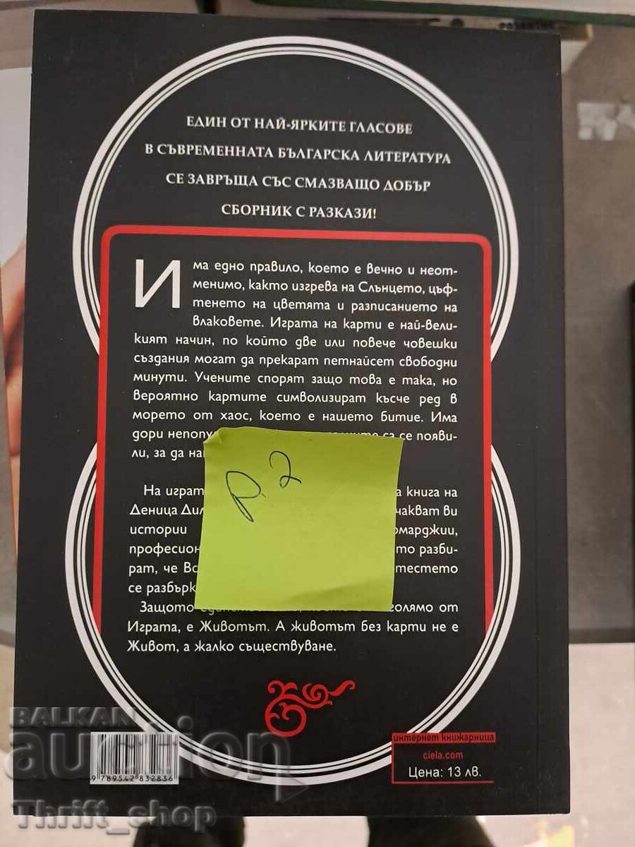 ΝΕΑ!! Τέλεια τράπουλα Ντενίτσα Ντίλοβα με τιμή 7.00 BGN | € 3.58