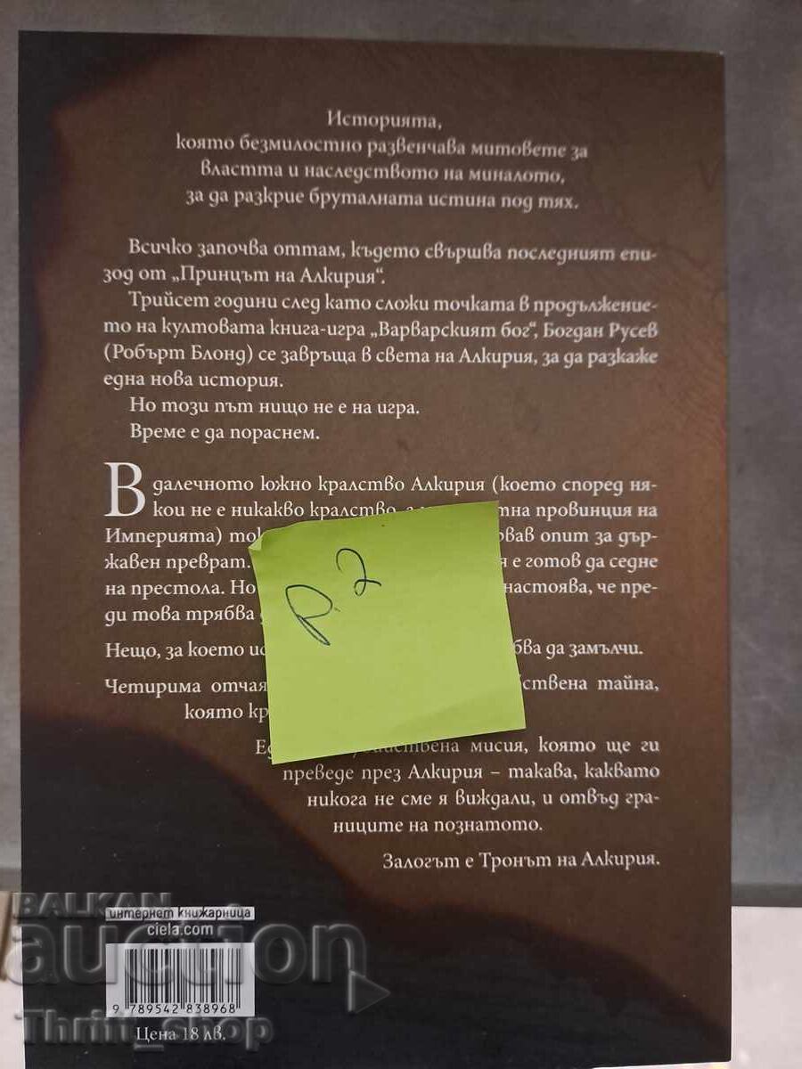 ΝΕΟ!! Ο Θρόνος της Αλκίρια Μπογκντάν Ρούσεφ με τιμή 7.00 BGN | € 3.58