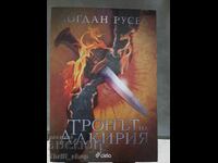 ΝΕΟ!! Ο Θρόνος της Αλκίρια Μπογκντάν Ρούσεφ