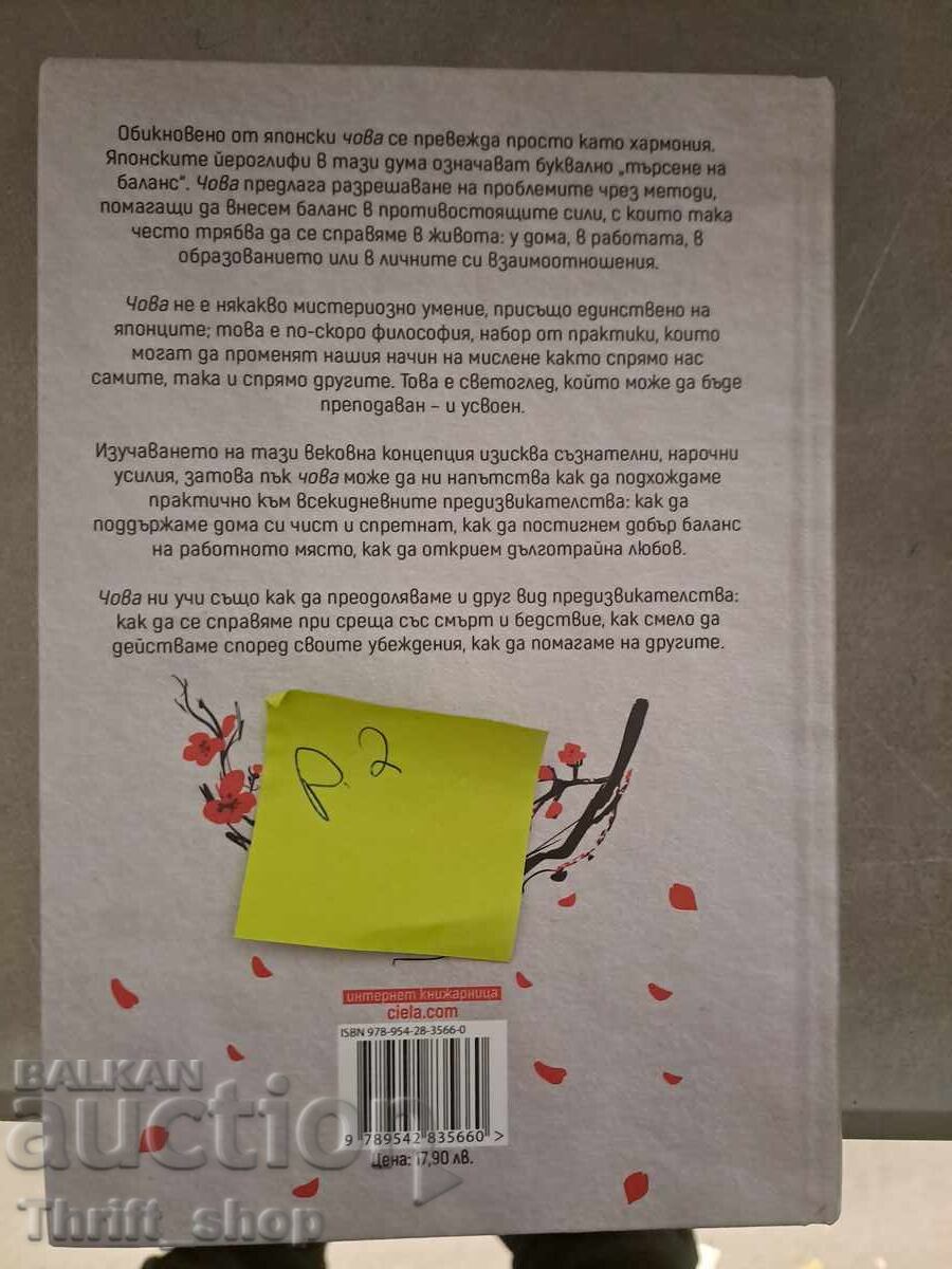 НОВА!! Силата на Чова с цена 7.00 лв. | € 3.58 НОВА!! Силата на Чова с цена 7.00 лв. | € 3.58