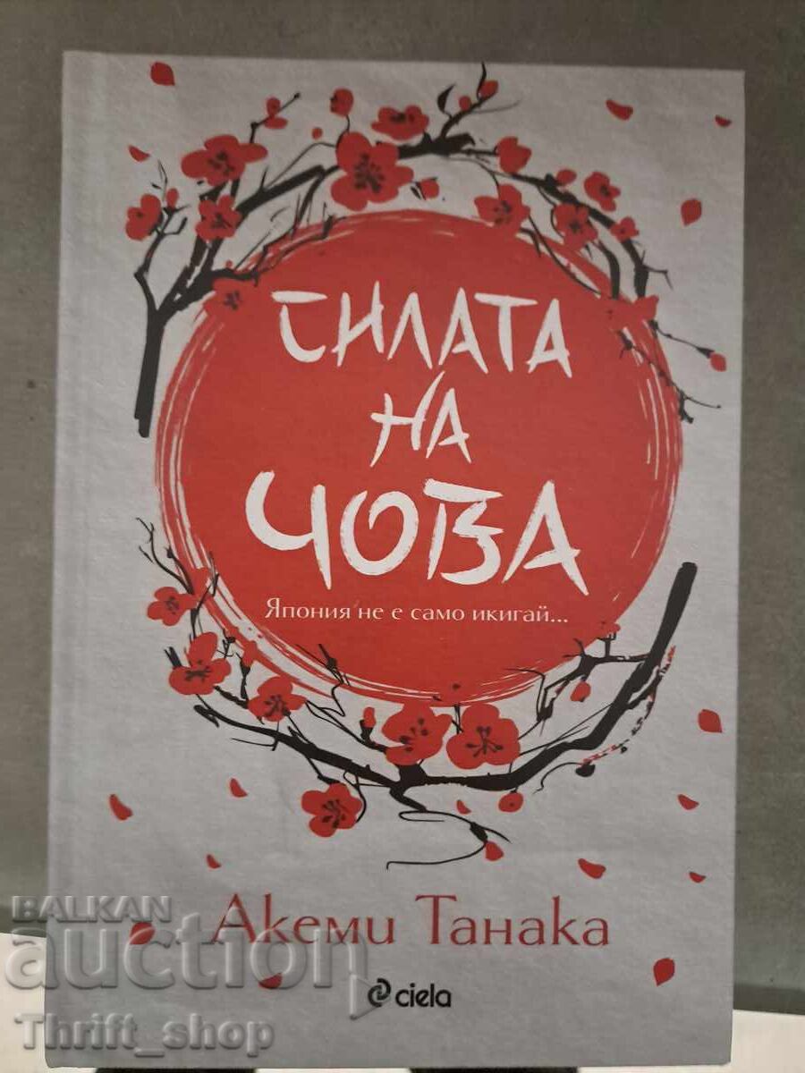 НОВА!! Силата на Чова НОВА!! Силата на Чова