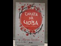 НОВА!! Силата на Чова