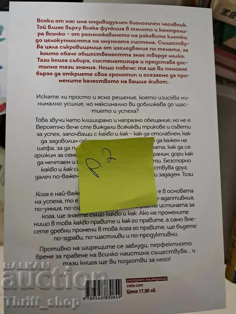 NEW!! The Power of WHEN by Michael Breus with price 7.00 BGN | € 3.58