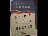 ΝΕΟ!! Δοκιμή για έκσταση Ντιμίταρ Μπότσεφ