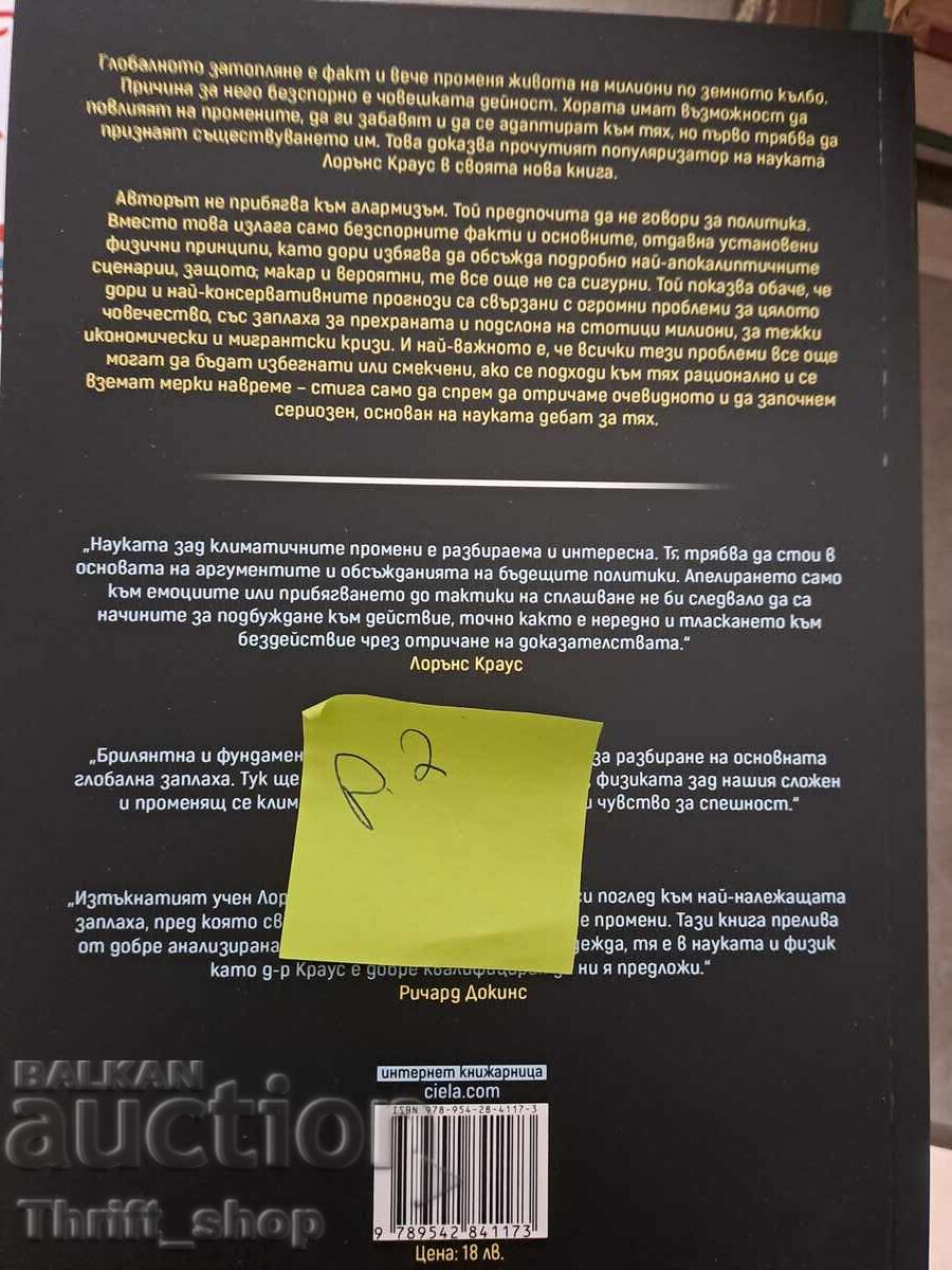 ΝΕΟ!! Η Επιστήμη της Κλιματικής Αλλαγής με τιμή 7.00 BGN | € 3.58