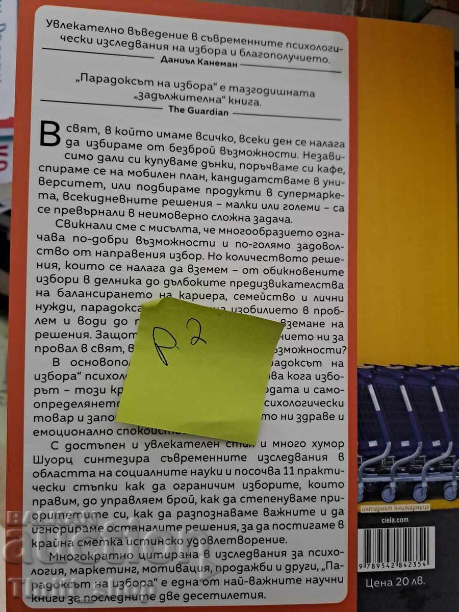 NEW!! The Paradox of Choice by Barry Schwartz with price 7.00 BGN | € 3.58 NEW!! The Paradox of Choice by Barry Schwartz with price 7.00 BGN | € 3.58