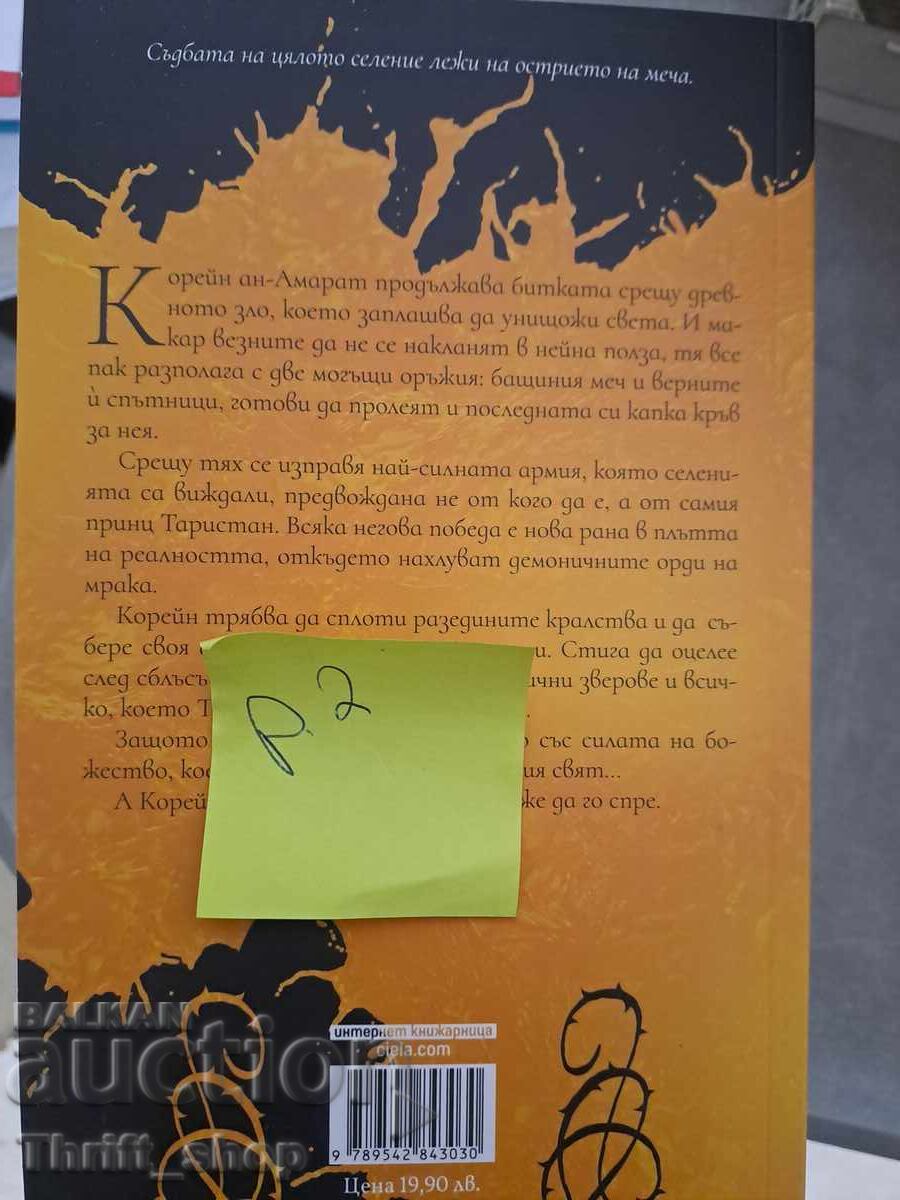 ΝΕΟ!! Ο Εξολοθρευτής του Σπαθιού Βικτόρια Αϊβιάρντ με τιμή 7.00 BGN | € 3.58