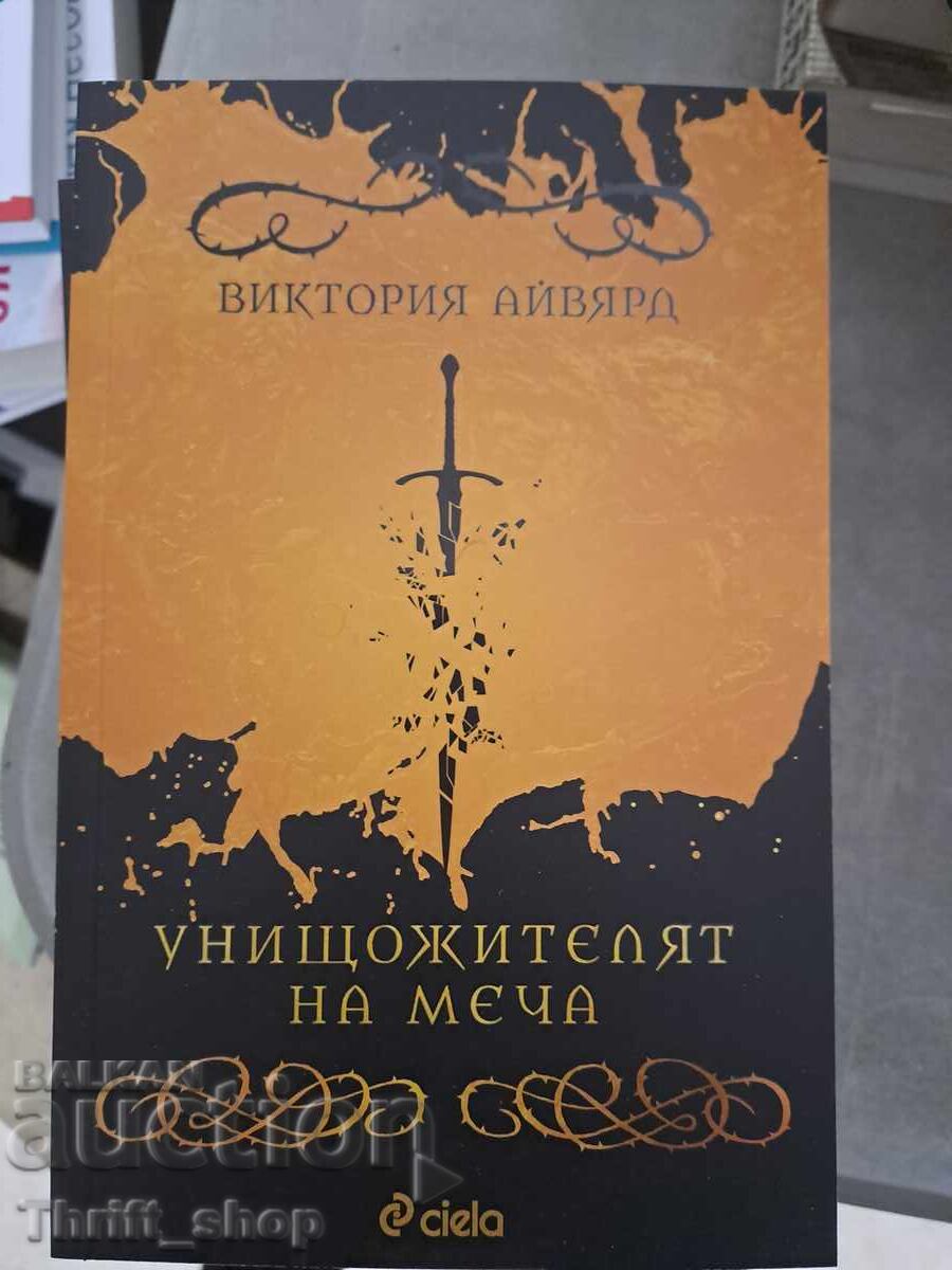 ΝΕΟ!! Ο Εξολοθρευτής του Σπαθιού Βικτόρια Αϊβιάρντ