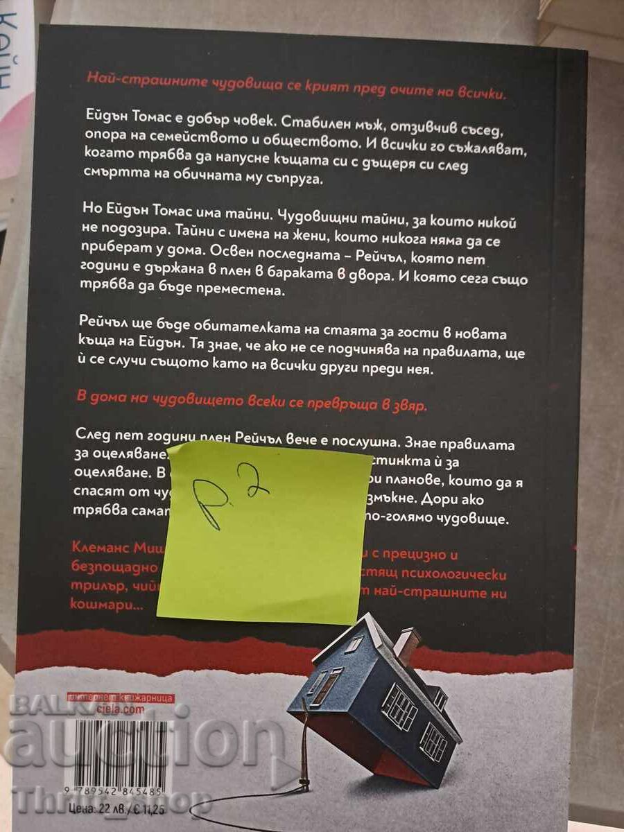 НОВА!! Стая за гости Клеманс Мишалон с цена 7.00 лв. | € 3.58