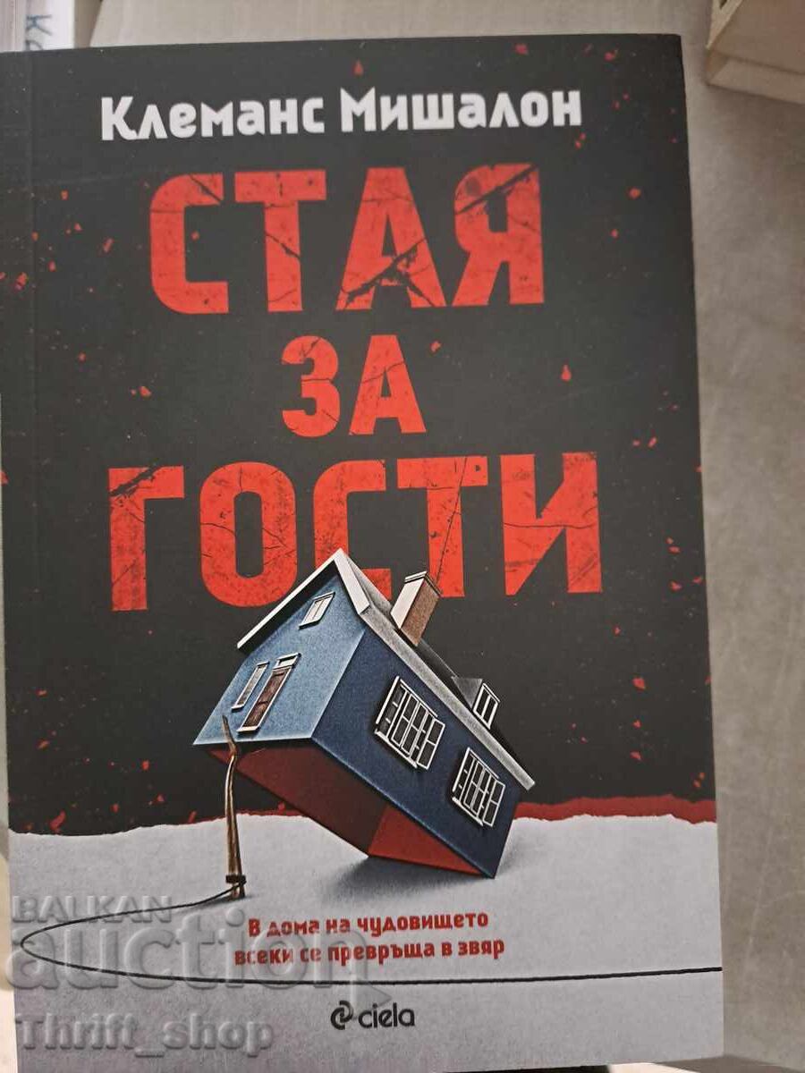 НОВА!! Стая за гости Клеманс Мишалон