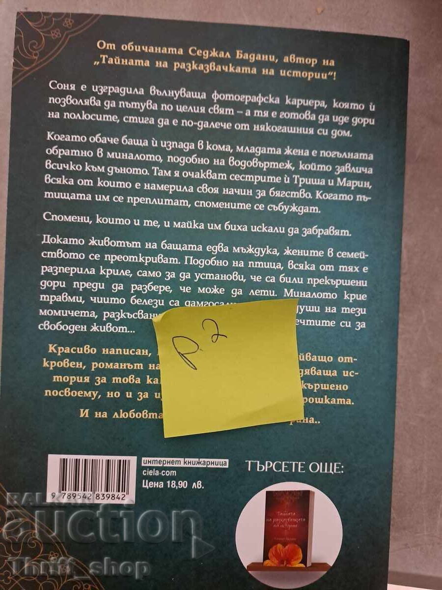 NOUĂ!! Aripi Frânte Sedjal Badani cu preț 7.00 BGN | € 3.58 NOUĂ!! Aripi Frânte Sedjal Badani cu preț 7.00 BGN | € 3.58