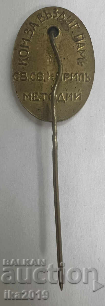 Semn regal rar Comitet pentru ridicarea monumentului sf. sf cu preț 59.99 BGN | € 30.67