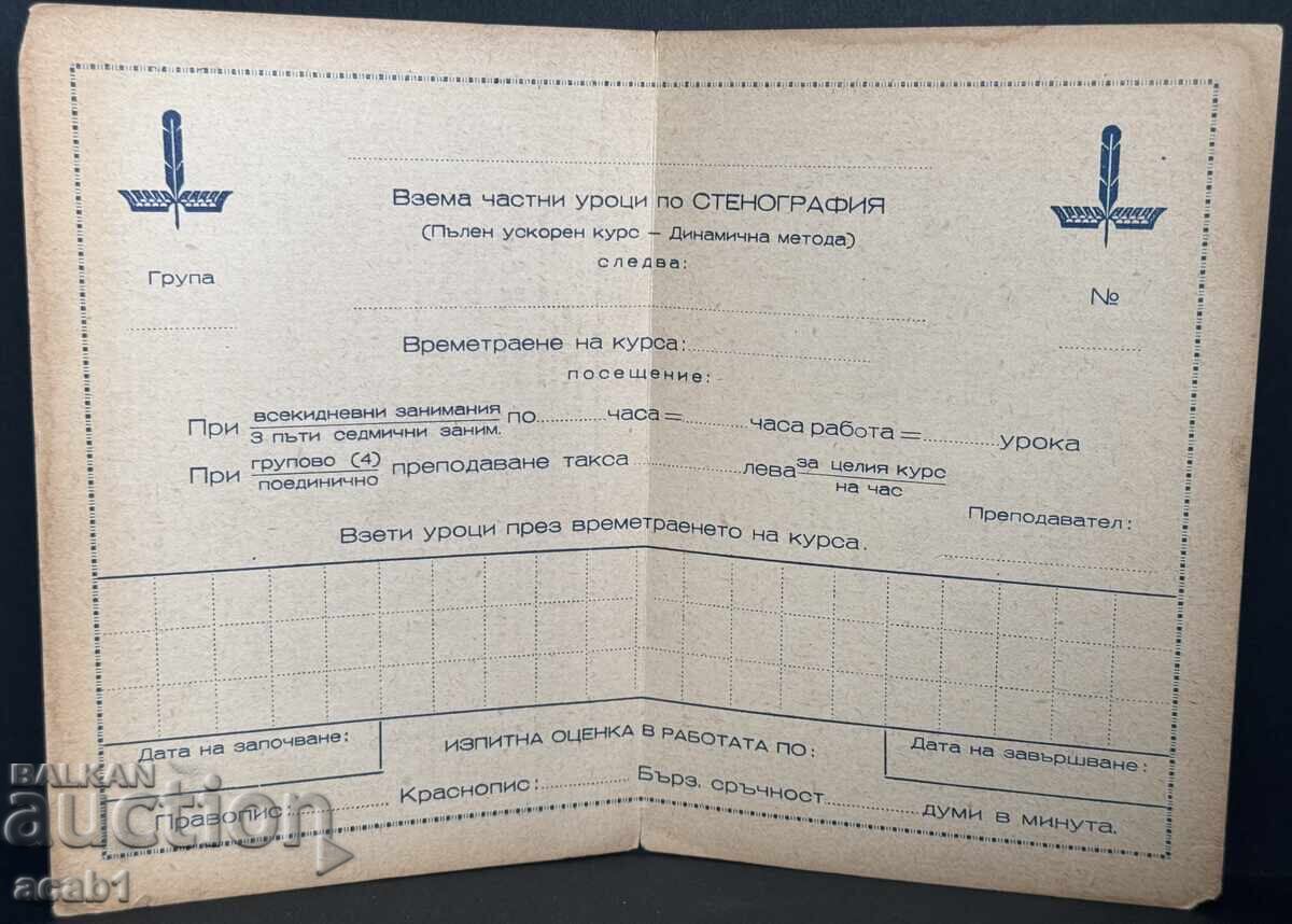 Μαθήματα Στενογραφίας Ταυτότητα ΝΕΑ με τιμή 16.99 BGN | € 8.69 Μαθήματα Στενογραφίας Ταυτότητα ΝΕΑ με τιμή 16.99 BGN | € 8.69