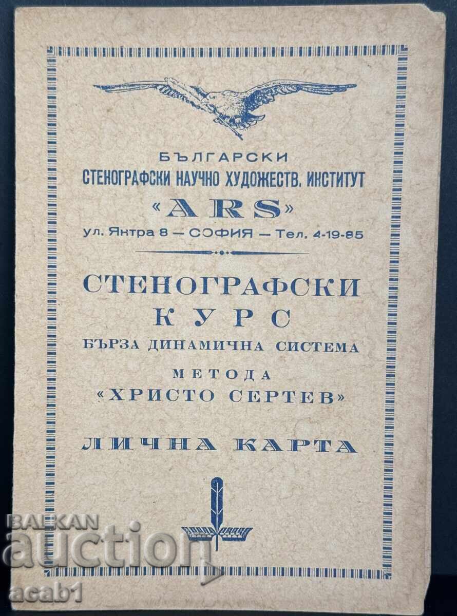 Μαθήματα Στενογραφίας Ταυτότητα ΝΕΑ Μαθήματα Στενογραφίας Ταυτότητα ΝΕΑ