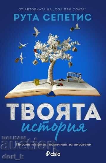 Η ιστορία σου Η ιστορία σου