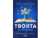 Η ιστορία σου