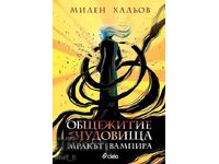 Monster Dorm. Book 2: The Vampire's Darkness