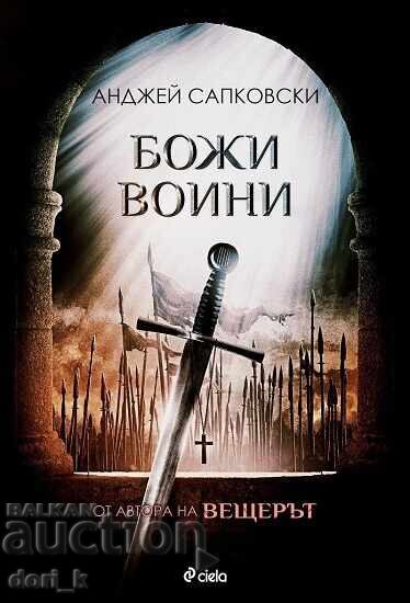 Божи воини + книга ПОДАРЪК