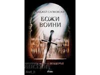 Божи воини + книга ПОДАРЪК