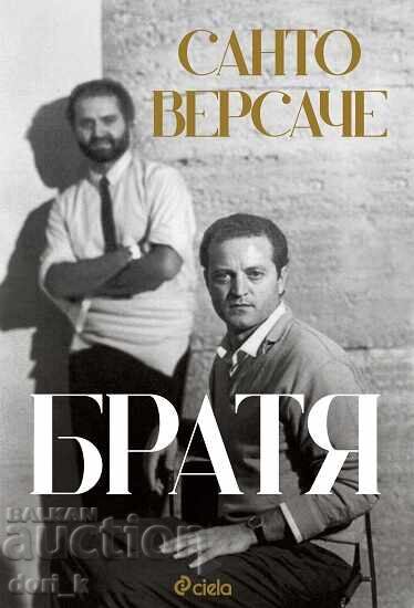 Братя Братя