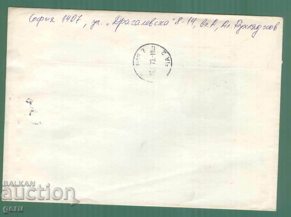 ΒΟΥΛΓΑΡΙΑ 1979 Φιλασερδικά 79 k 2837 ταξιδεμένο!!! kh4 με τιμή 3.90 BGN | € 1.99