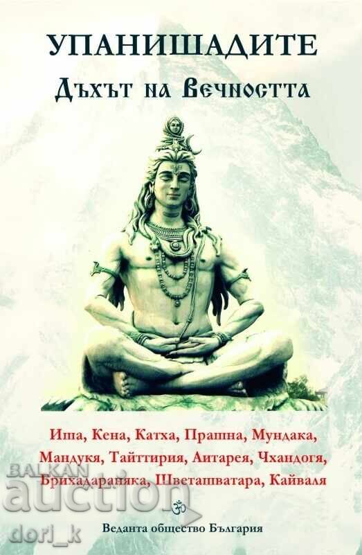 Упанишадите. Дъхът на Вечността