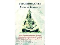 Upanishad-urile. Respirația eternității