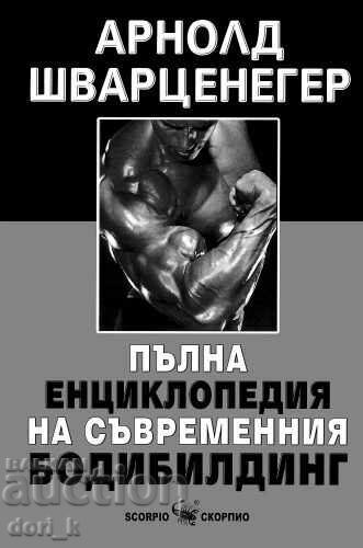 Πλήρης εγκυκλοπαίδεια σύγχρονου bodybuilding