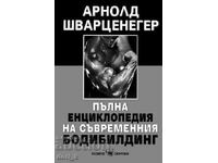 Πλήρης εγκυκλοπαίδεια σύγχρονου bodybuilding