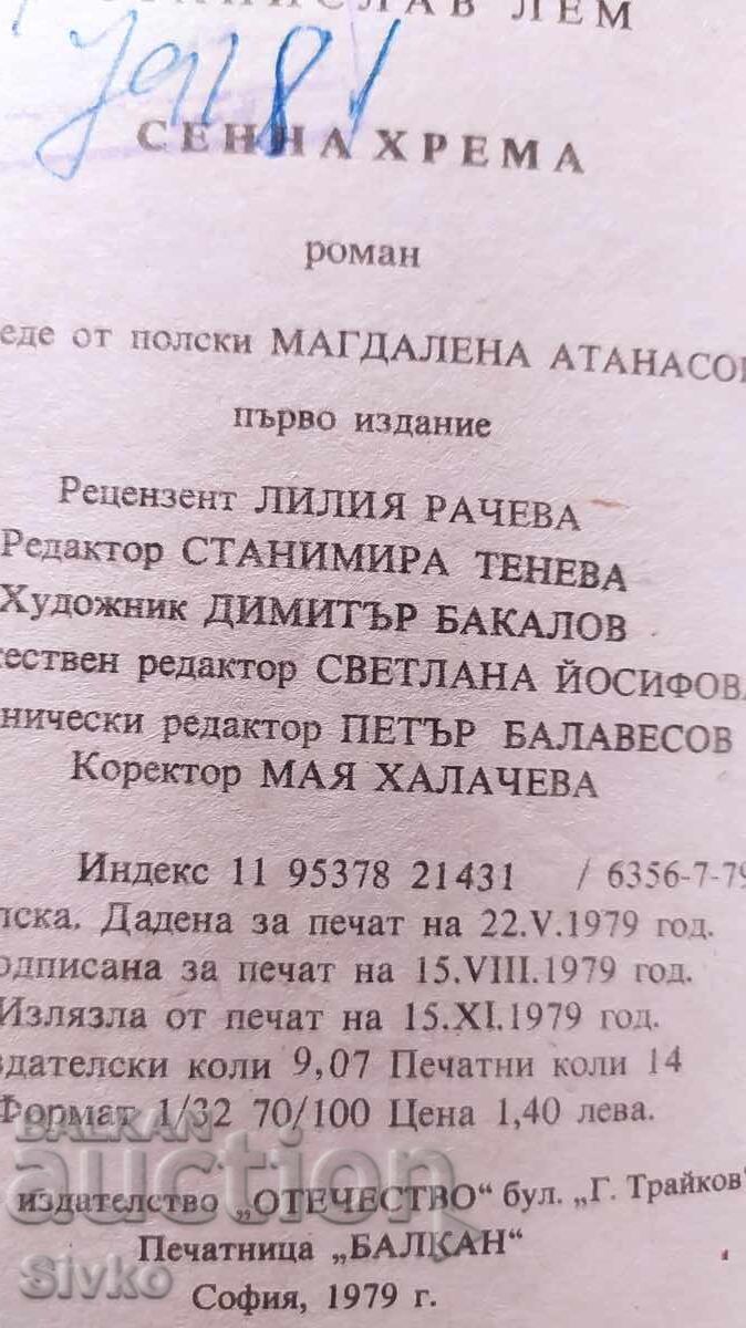 Σέννα χρέμα, Στάνισλαβ Λεμ, πρώτη έκδοση, πολλές εικονογραφήσεις με τιμή € 0.01 | 0.02 BGN