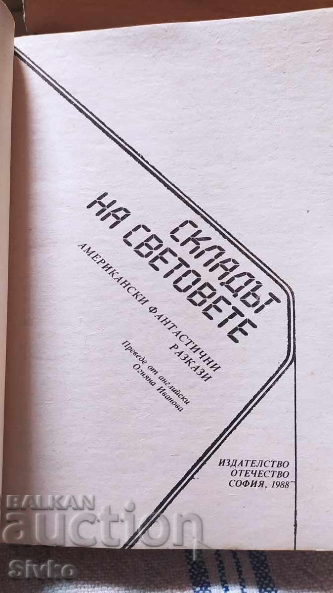 Αποθήκη των κόσμων, αμερικανικά διηγήματα φαντασίας, πολλά με τιμή 0.99 BGN | € 0.51