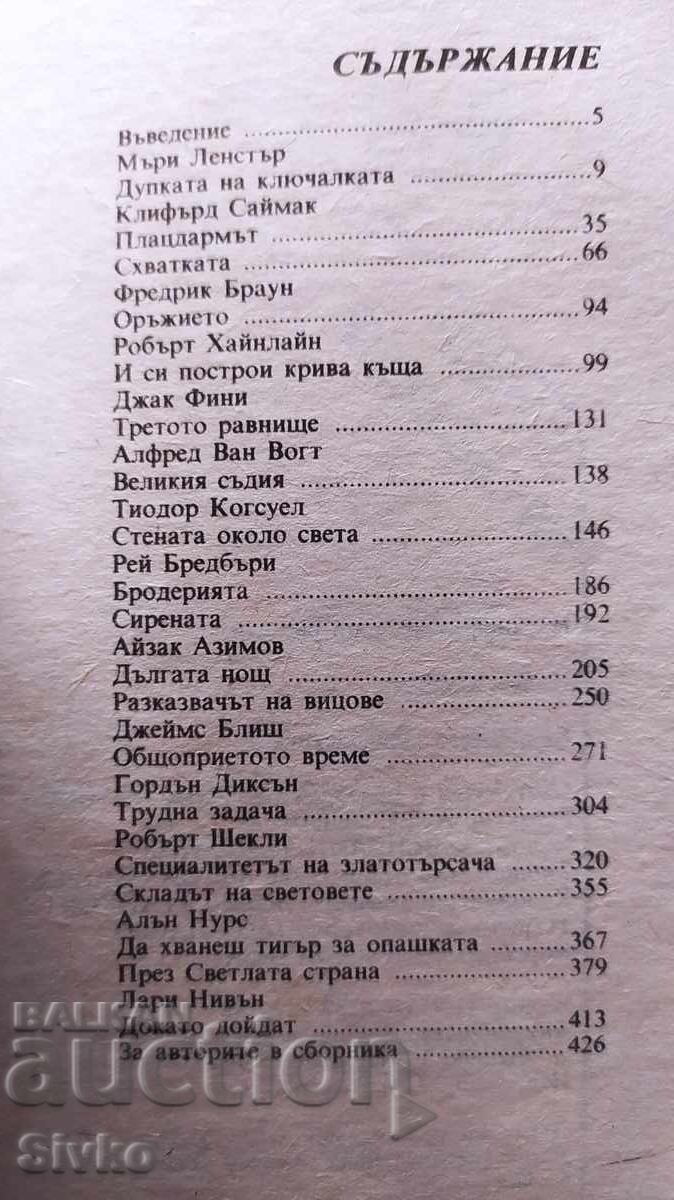 Δημοπρασία Αποθήκη των κόσμων, αμερικανικά διηγήματα φαντασίας, πολλά