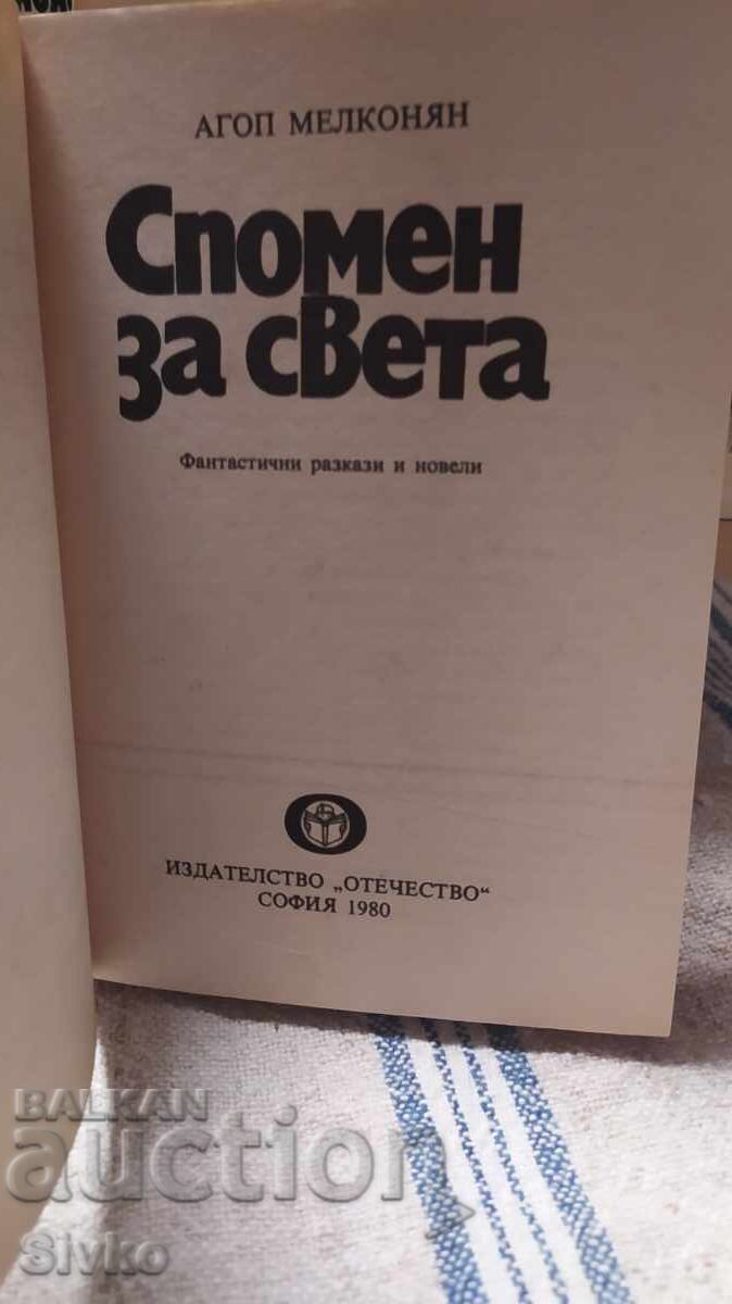 Ανάμνηση για Σβέτα, Ακόπ Μελκονιάν, πρώτη έκδοση, με πολλές εικονογραφήσεις με τιμή 0.99 BGN | € 0.51