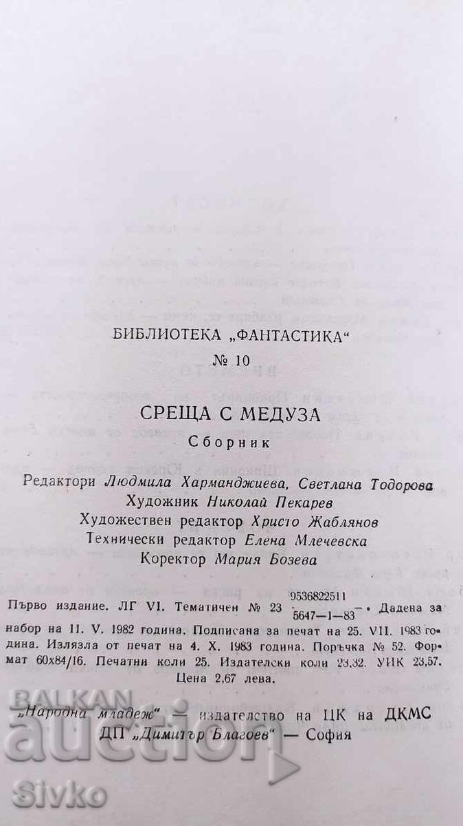 Срещи с Медуза, сборник, първо издание с цена 0.99 лв. | € 0.51