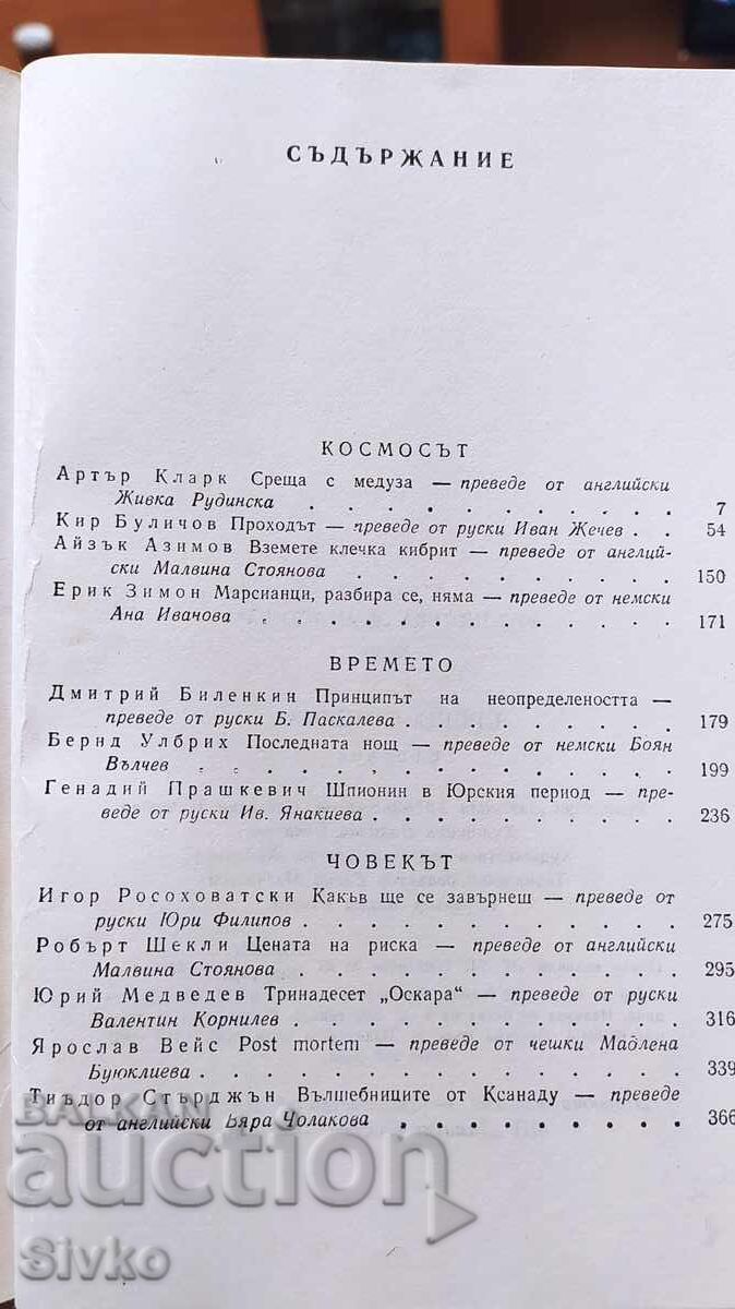 Доставка на Срещи с Медуза, сборник, първо издание