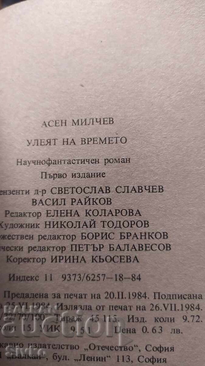 Улеят на времето, Асен Милчев, първо издание, много илюстрац с цена 0.99 лв. | € 0.51