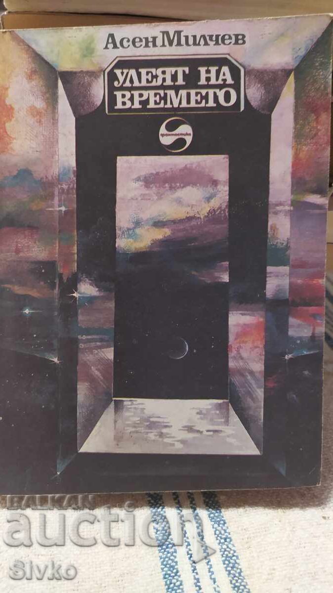 Улеят на времето, Асен Милчев, първо издание, много илюстрац