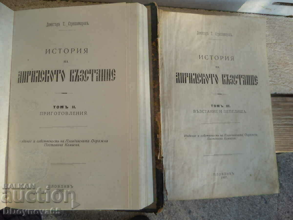 История на априлското възстание 1907г. Димитър Страшимиров - 5 История на априлското възстание 1907г. Димитър Страшимиров - 5
