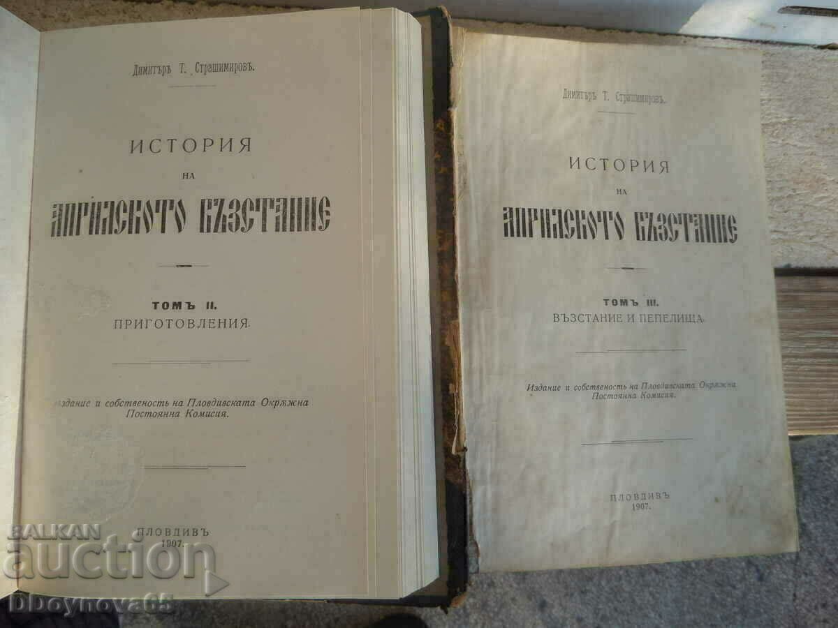 Ιστορία της εξέγερσης του Απριλίου 1907 Dimitar Strashimirov - 5
