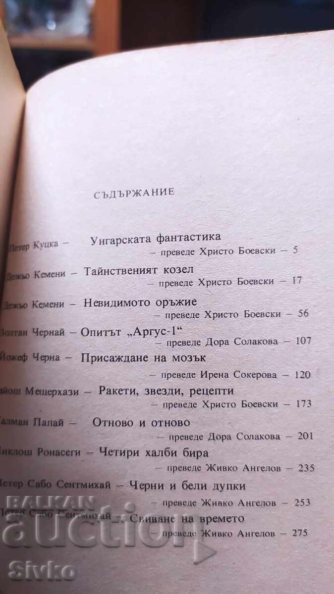 Ουγγρικές φανταστικές ιστορίες, πρώτη έκδοση, πολλές εικονογραφήσεις με τιμή € 0.01 | 0.02 BGN Ουγγρικές φανταστικές ιστορίες, πρώτη έκδοση, πολλές εικονογραφήσεις με τιμή € 0.01 | 0.02 BGN
