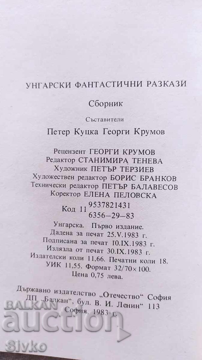 Δημοπρασία Ουγγρικές φανταστικές ιστορίες, πρώτη έκδοση, πολλές εικονογραφήσεις Δημοπρασία Ουγγρικές φανταστικές ιστορίες, πρώτη έκδοση, πολλές εικονογραφήσεις