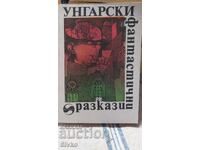 Унгарски фантастични разкази, първо издание, много илюстраци