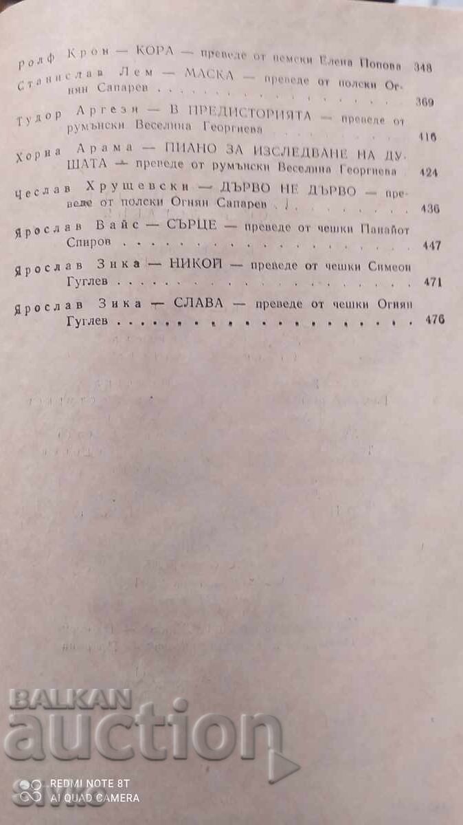 Фантастика от ГДР, Полша, Румъния, Унгария, Чехословакия, пъ - 6