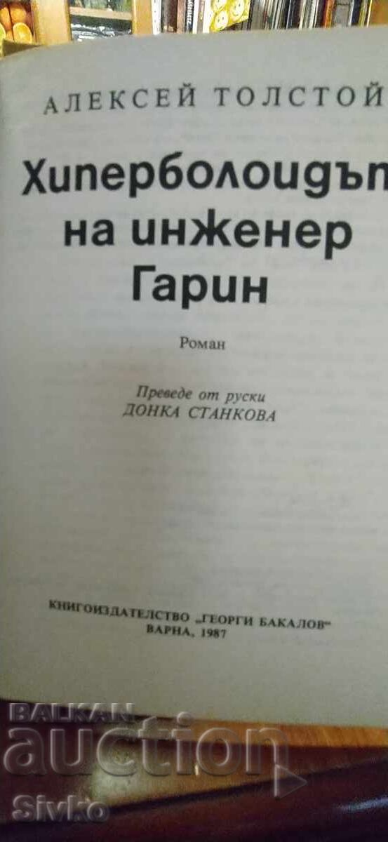 Hyperboloid of Engineer Garin, Alexey Tolstoy, First Edition with price 0.99 BGN | € 0.51
