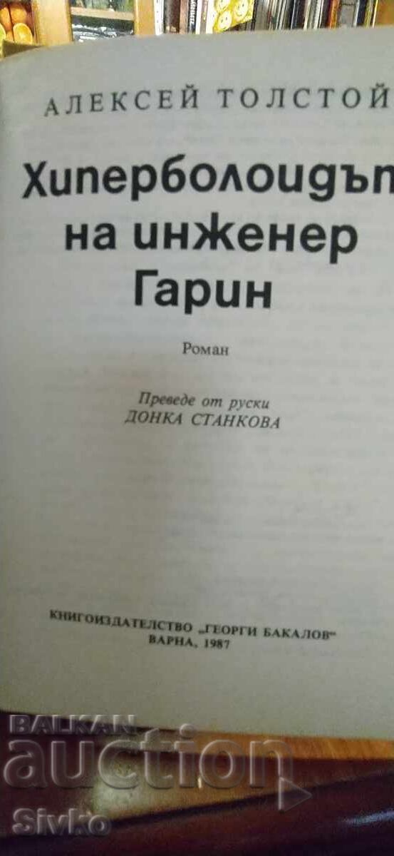 Hyperboloid of Engineer Garin, Alexey Tolstoy, First Edition with price € 0.01 | 0.02 BGN