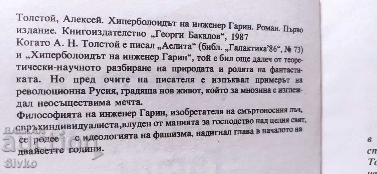 Auction  Hyperboloid of Engineer Garin, Alexey Tolstoy, First Edition