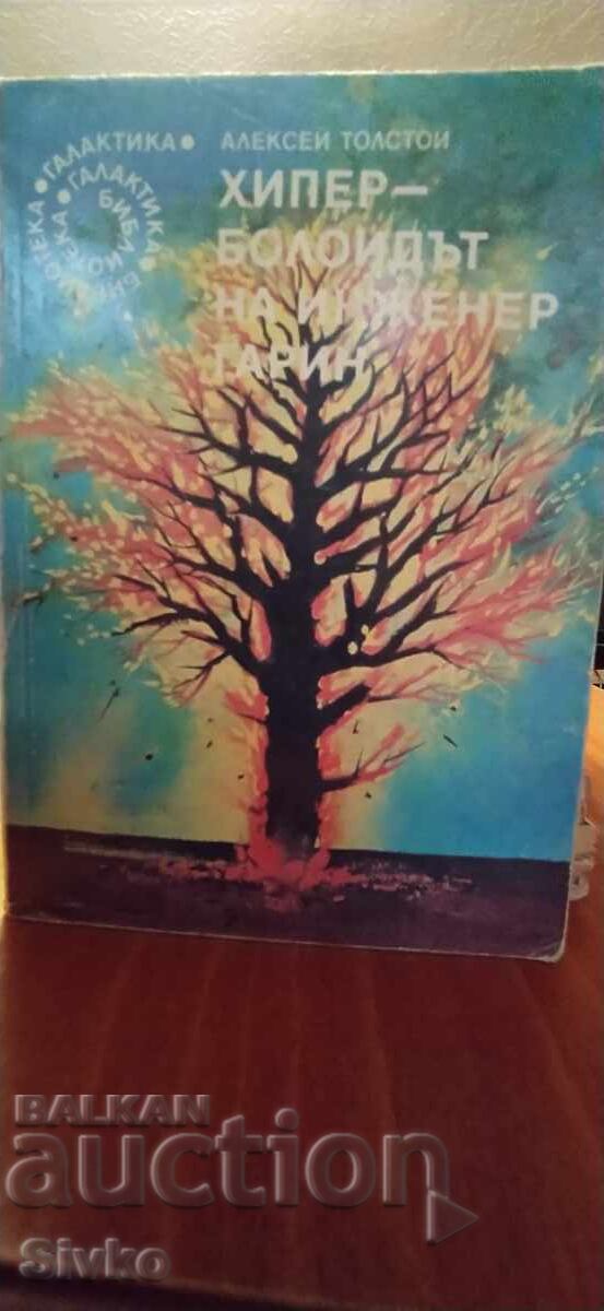 Hyperboloid of Engineer Garin, Alexey Tolstoy, First Edition