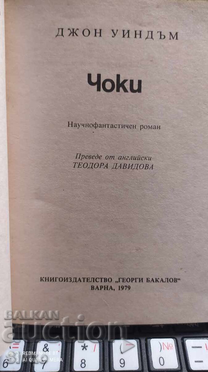 Чоки, Джон Уиндъм, първо издание с цена 0.99 лв. | € 0.51