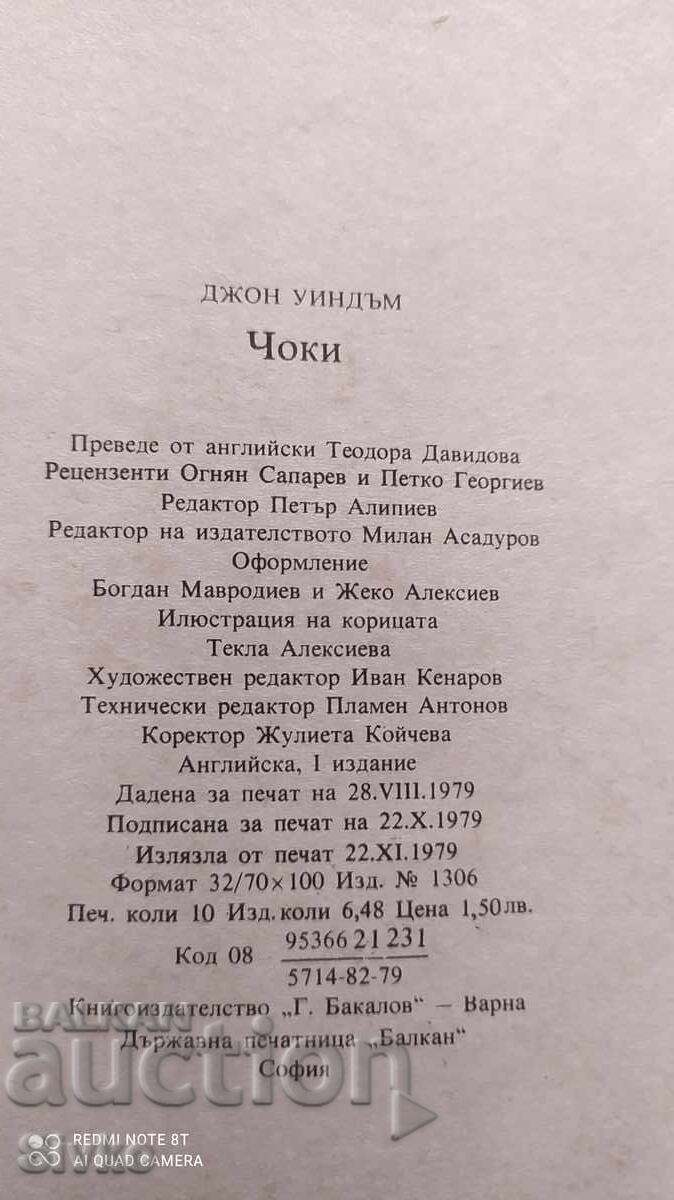Чоки, Джон Уиндъм, първо издание - 5