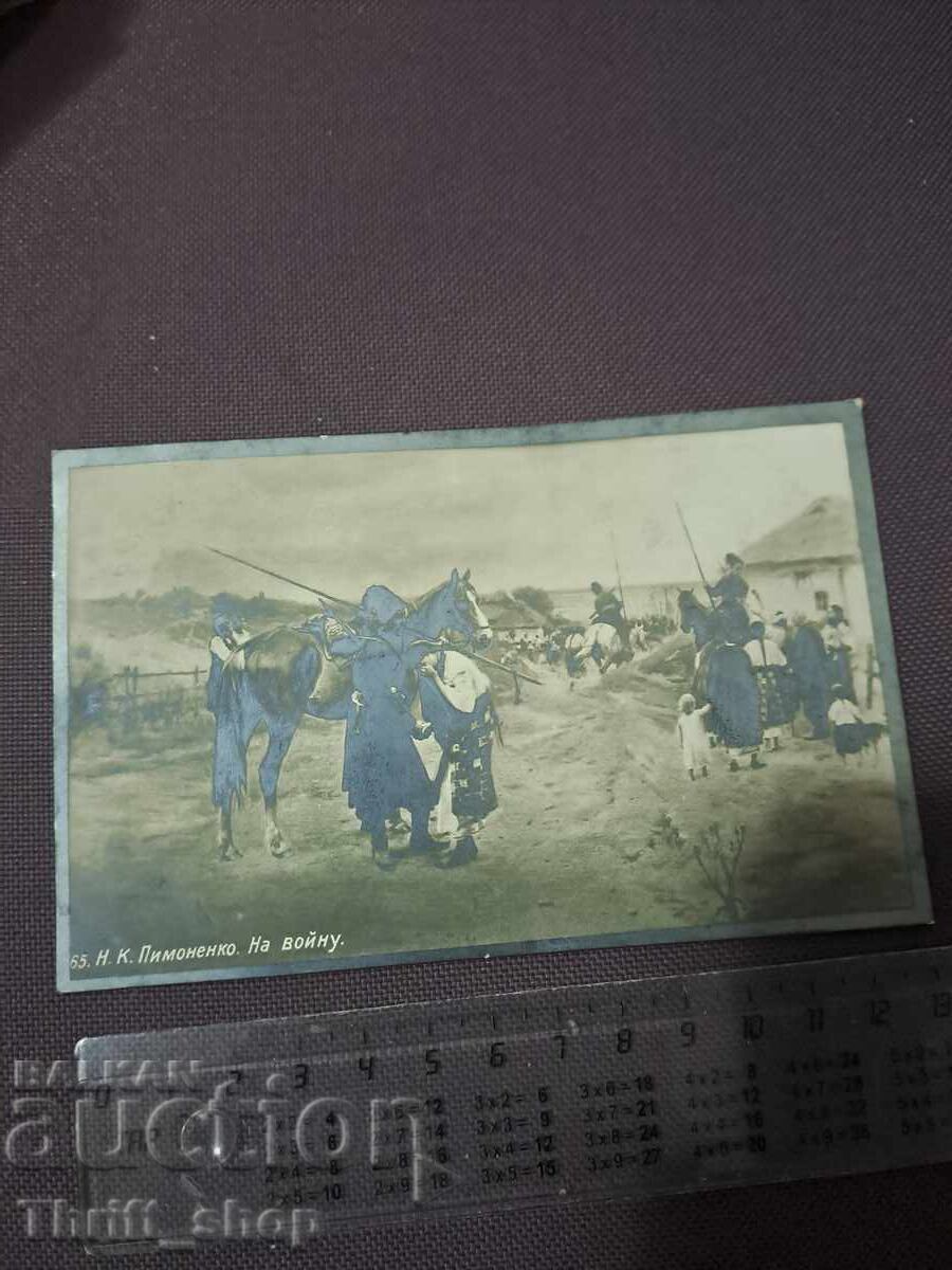 Ευχετήρια κάρτα - Στον πόλεμο Ευχετήρια κάρτα - Στον πόλεμο